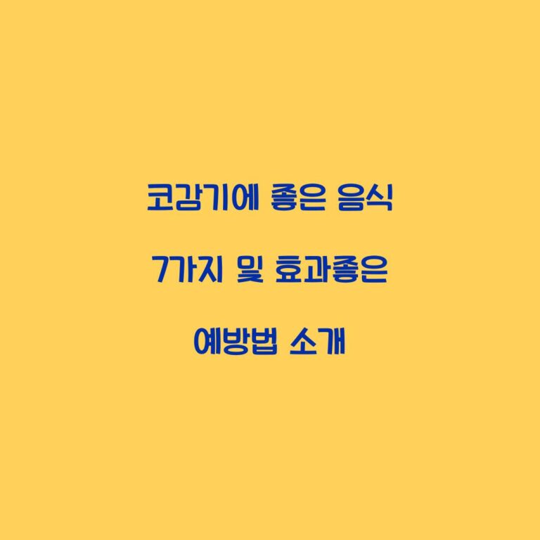 코감기에 좋은 음식 7가지 및 효과좋은 예방법 소개
