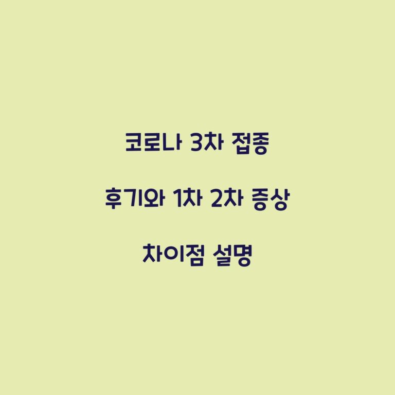 코로나 3차 접종 후기와 1차 2차 증상 차이점 설명