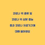 코로나 약 종류 및 코로나 약 성분 효능 효과 코로나 치료기간에 대해 알아봐요