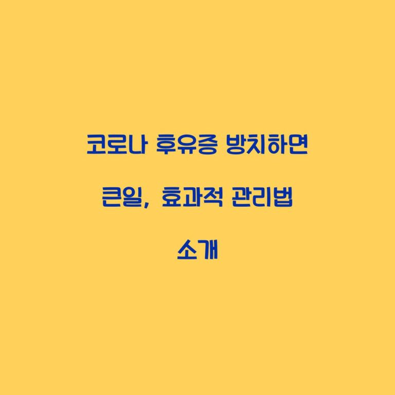 코로나 후유증 방치하면 큰일, 효과적 관리법 소개