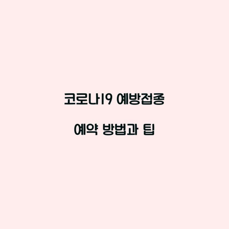코로나19 예방접종 예약 방법과 팁
