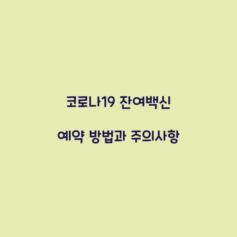코로나19 잔여백신 예약 방법과 주의사항