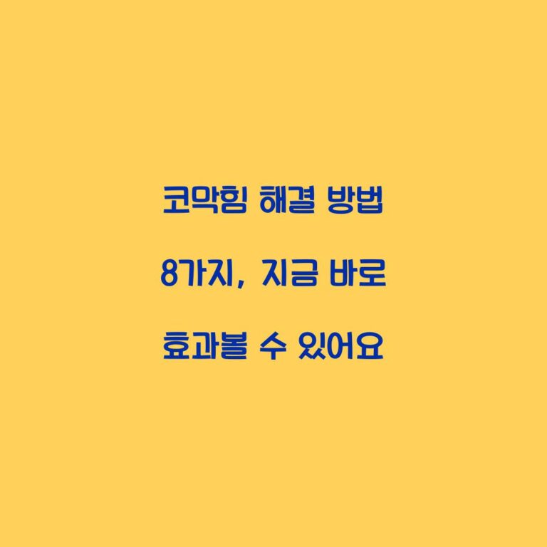 코막힘 해결 방법 8가지, 지금 바로 효과볼 수 있어요