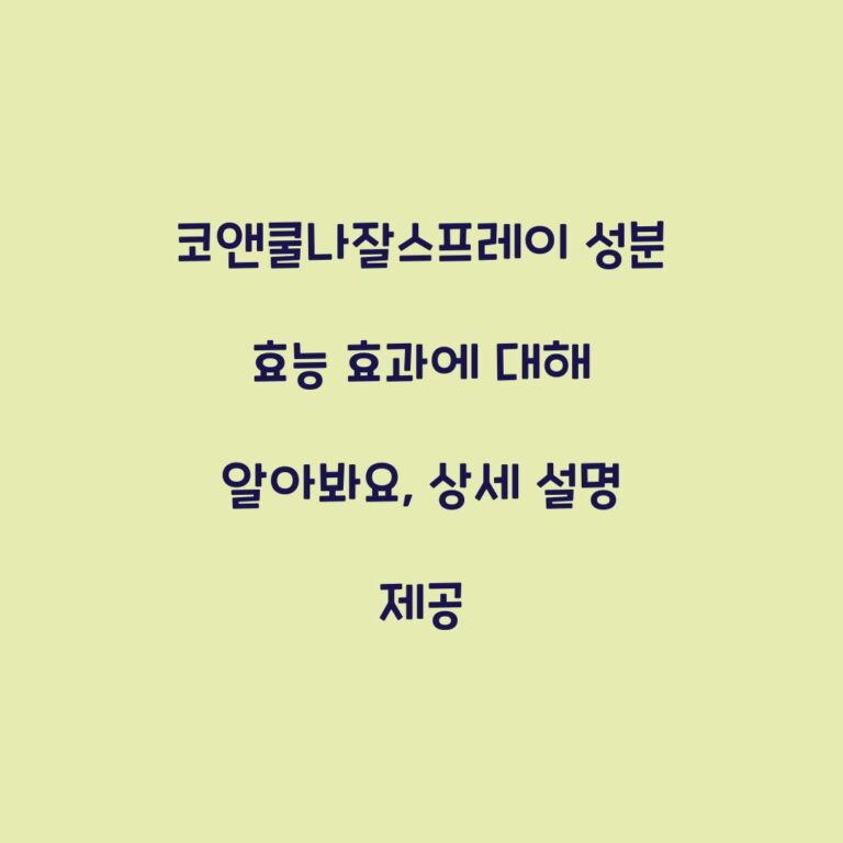 코앤쿨나잘스프레이 성분 효능 효과에 대해 알아봐요, 상세 설명 제공