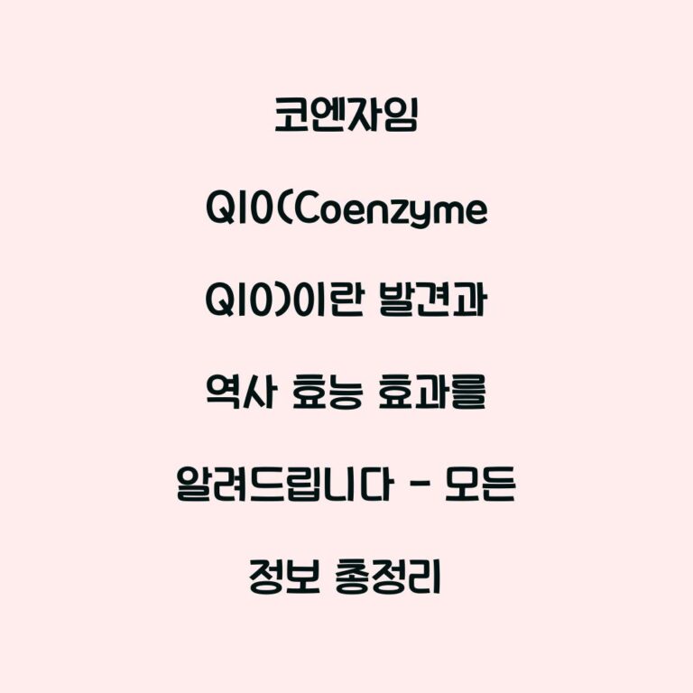 코엔자임 Q10(Coenzyme Q10)이란 발견과 역사 효능 효과를 알려드립니다 – 모든 정보 총정리