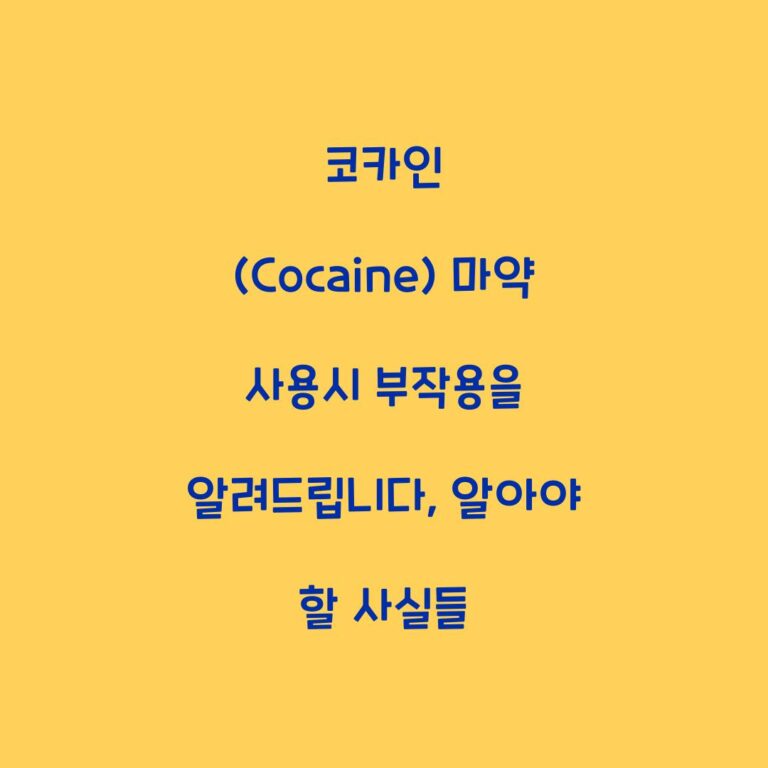 코카인 (Cocaine) 마약 사용시 부작용을 알려드립니다, 알아야 할 사실들