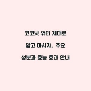 코코넛 워터 제대로 알고 마시자, 주요 성분과 효능 효과 안내