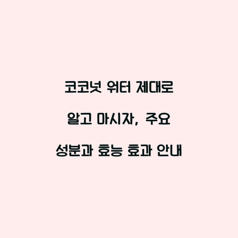 코코넛 워터 제대로 알고 마시자, 주요 성분과 효능 효과 안내
