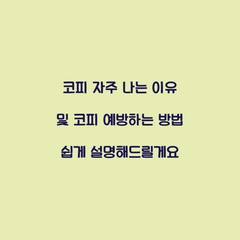 코피 자주 나는 이유 및 코피 예방하는 방법 쉽게 설명해드릴게요