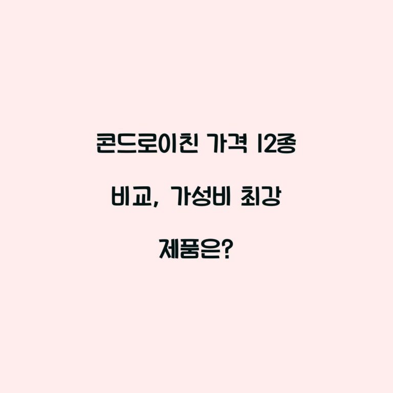 콘드로이친 가격 12종 비교, 가성비 최강 제품은?