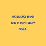 콘드로이친이 풍부한 음식 16가지와 필요한 영양소