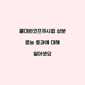 콜대원코프큐시럽 성분 효능 효과에 대해 알아봐요
