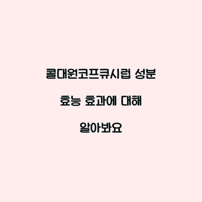 콜대원코프큐시럽 성분 효능 효과에 대해 알아봐요
