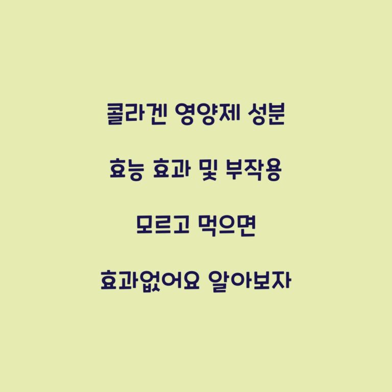 콜라겐 영양제 성분 효능 효과 및 부작용 모르고 먹으면 효과없어요 알아보자