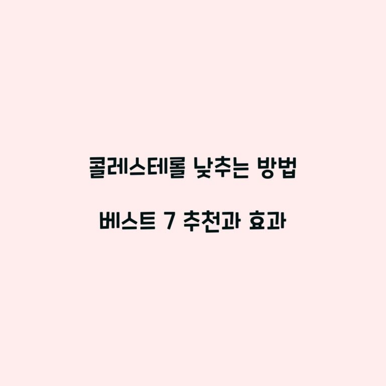 콜레스테롤 낮추는 방법 베스트 7 추천과 효과