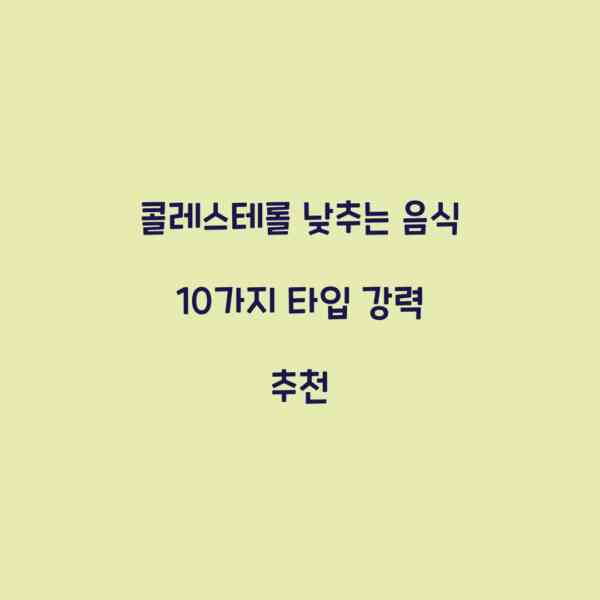 콜레스테롤 낮추는 음식 10가지 타입 강력 추천