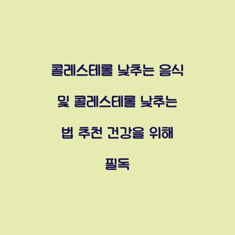 콜레스테롤 낮추는 음식 및 콜레스테롤 낮추는 법 추천 건강을 위해 필독