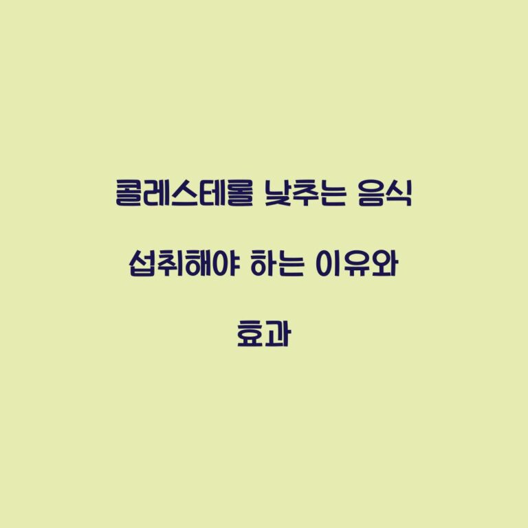 콜레스테롤 낮추는 음식 섭취해야 하는 이유와 효과