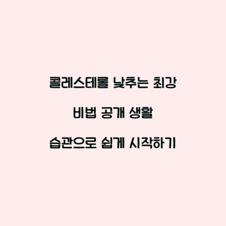 콜레스테롤 낮추는 최강 비법 공개 생활 습관으로 쉽게 시작하기