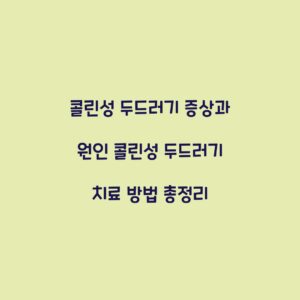 콜린성 두드러기 증상과 원인 콜린성 두드러기 치료 방법 총정리