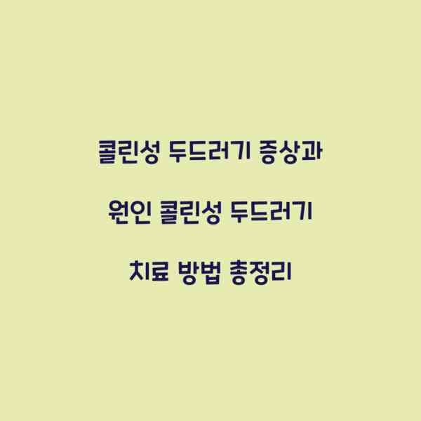 콜린성 두드러기 증상과 원인 콜린성 두드러기 치료 방법 총정리