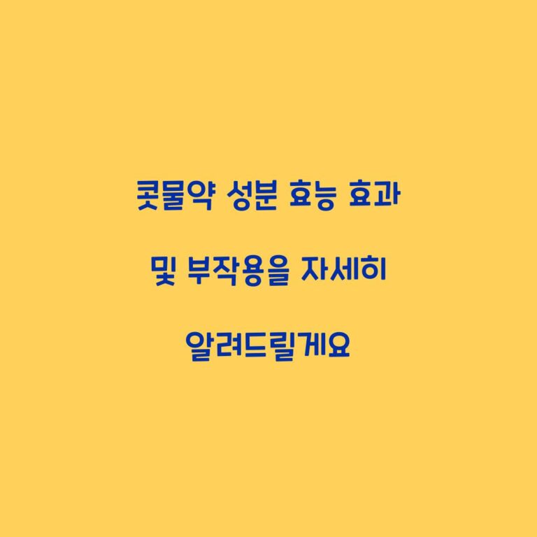 콧물약 성분 효능 효과 및 부작용을 자세히 알려드릴게요