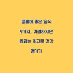 콩팥에 좋은 음식 9가지, 저렴하지만 효과는 최고로 건강 챙기기