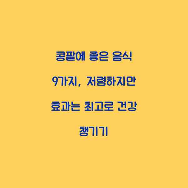 콩팥에 좋은 음식 9가지, 저렴하지만 효과는 최고로 건강 챙기기