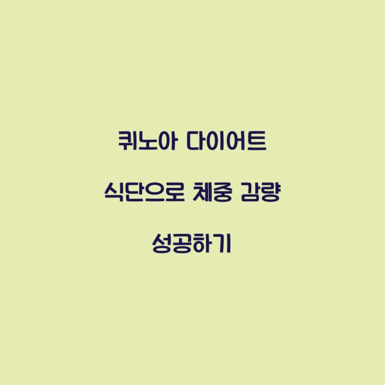 퀴노아 다이어트 식단으로 체중 감량 성공하기