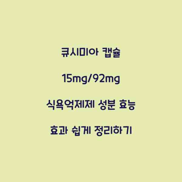 큐시미아 캡슐 15mg/92mg 식욕억제제 성분 효능 효과 쉽게 정리하기