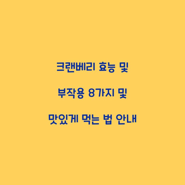 크랜베리 효능 및 부작용 8가지 및 맛있게 먹는 법 안내