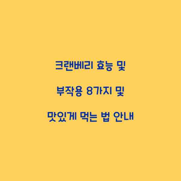크랜베리 효능 및 부작용 8가지 및 맛있게 먹는 법 안내