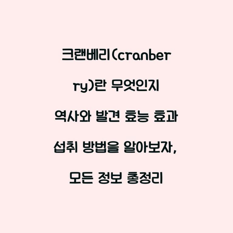 크랜베리(cranberry)란 무엇인지 역사와 발견 효능 효과 섭취 방법을 알아보자, 모든 정보 총정리