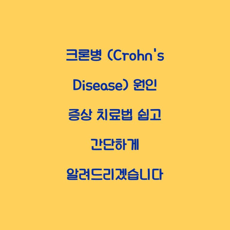 크론병 (Crohn’s Disease) 원인 증상 치료법 쉽고 간단하게 알려드리겠습니다