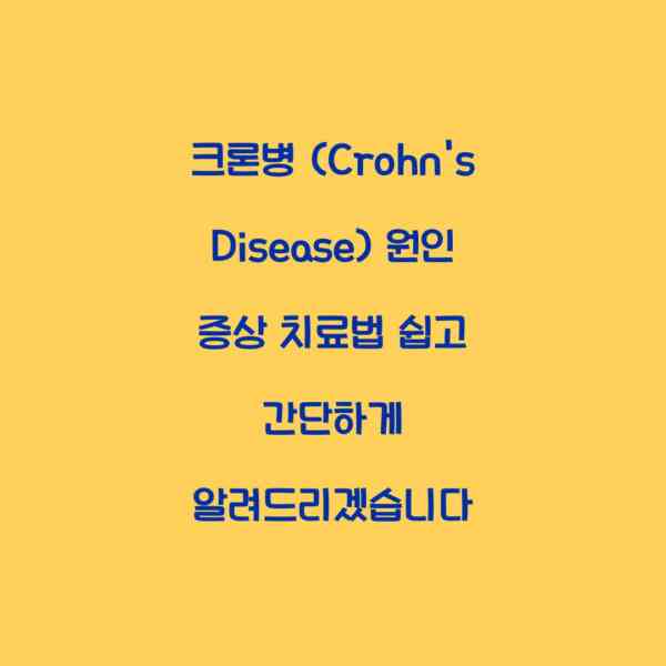 크론병 (Crohn’s Disease) 원인 증상 치료법 쉽고 간단하게 알려드리겠습니다
