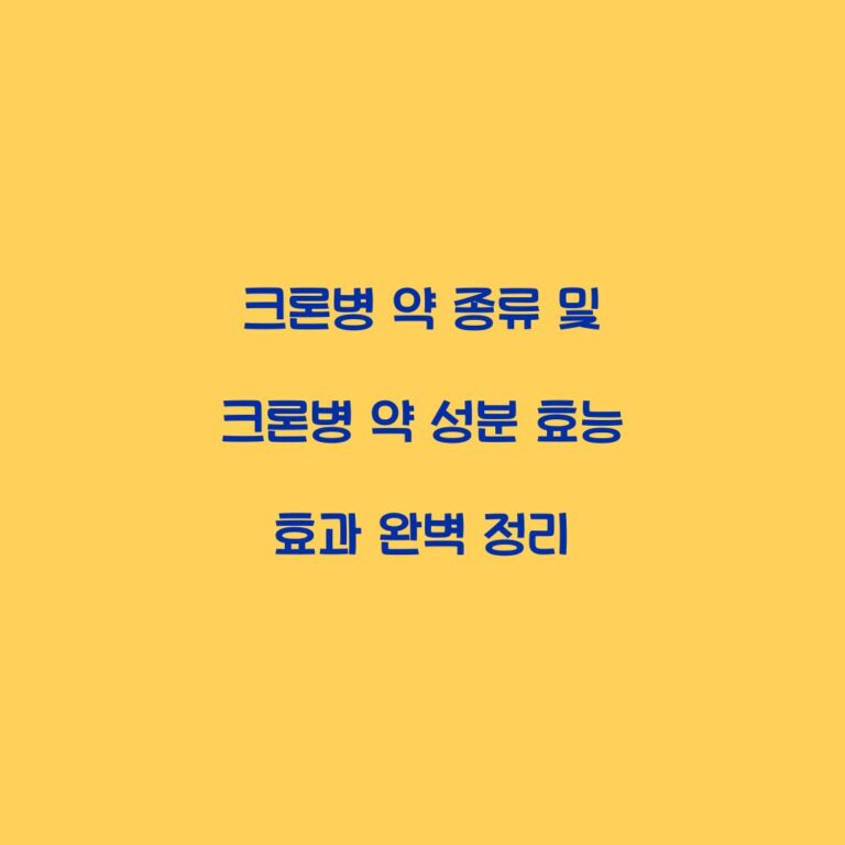 크론병 약 종류 및 크론병 약 성분 효능 효과 완벽 정리