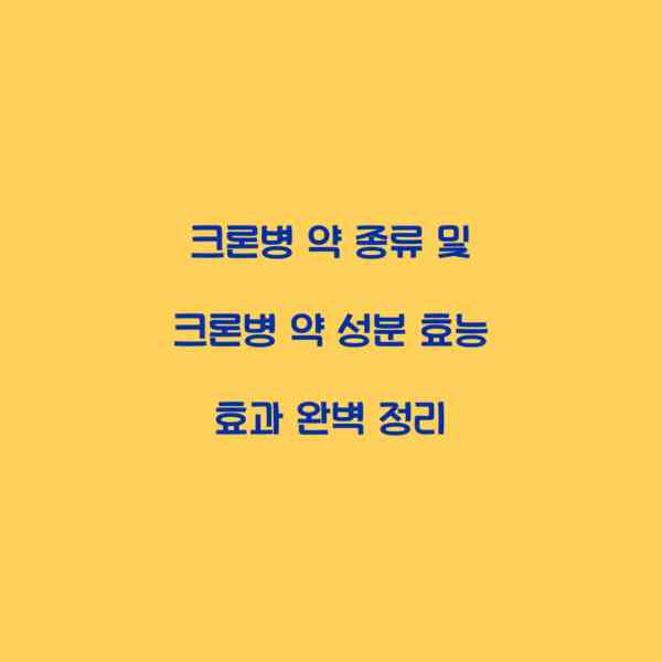 크론병 약 종류 및 크론병 약 성분 효능 효과 완벽 정리