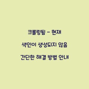 크롤링됨 – 현재 색인이 생성되지 않음 간단한 해결 방법 안내