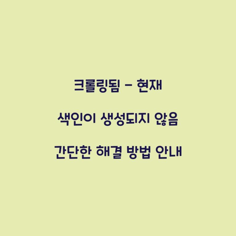크롤링됨 – 현재 색인이 생성되지 않음 간단한 해결 방법 안내