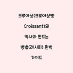 크루아상(크로아상빵 Croissant)의 역사와 만드는 방법(레시피) 완벽 가이드