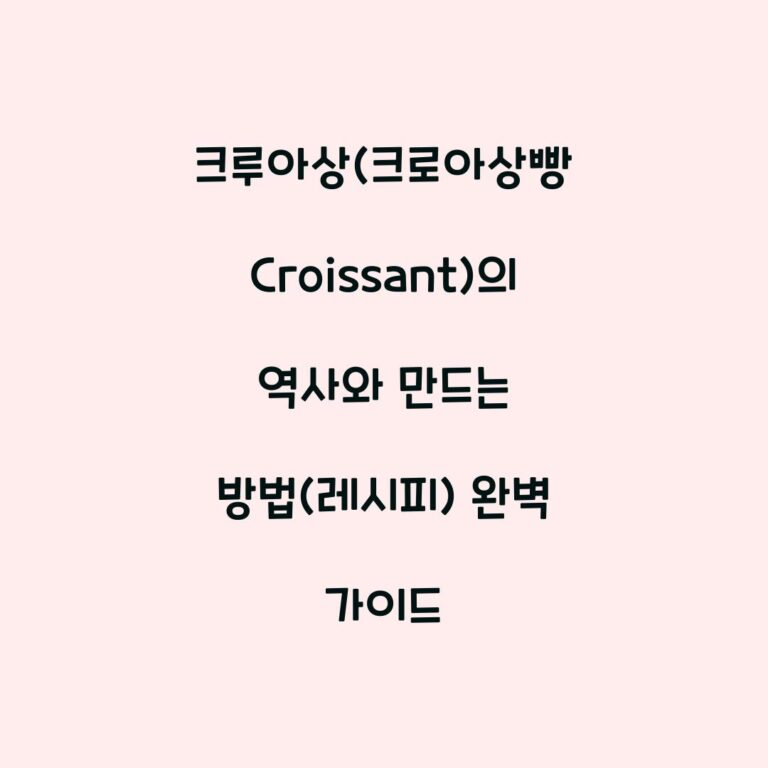 크루아상(크로아상빵 Croissant)의 역사와 만드는 방법(레시피) 완벽 가이드