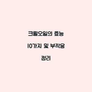 크릴오일의 효능 10가지 및 부작용 정리