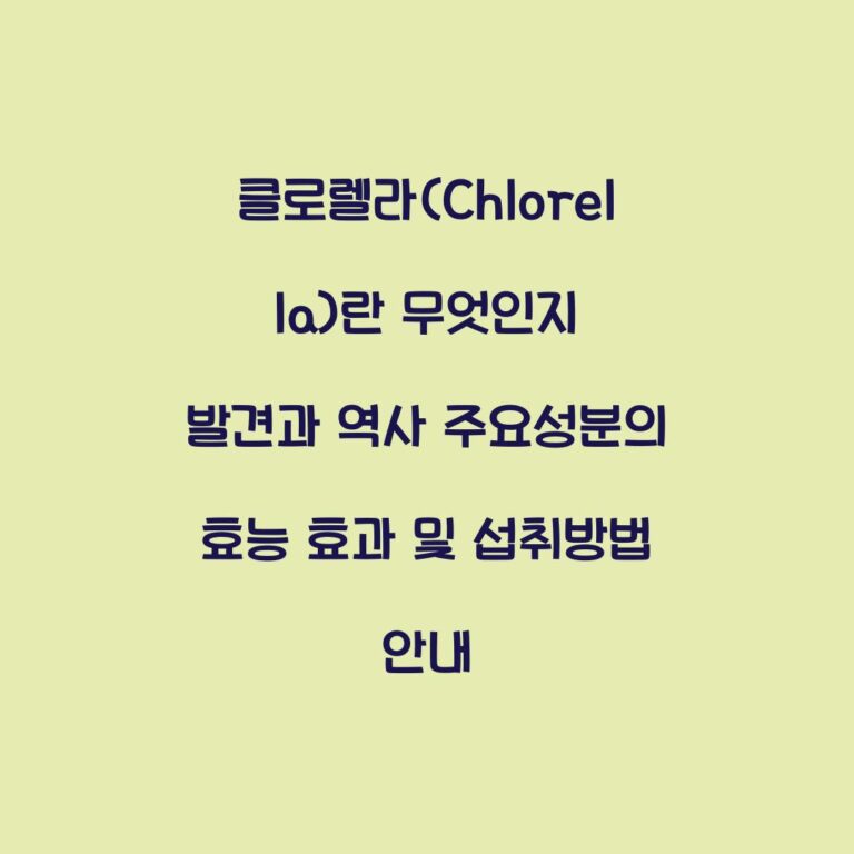 클로렐라(Chlorella)란 무엇인지 발견과 역사 주요성분의 효능 효과 및 섭취방법 안내