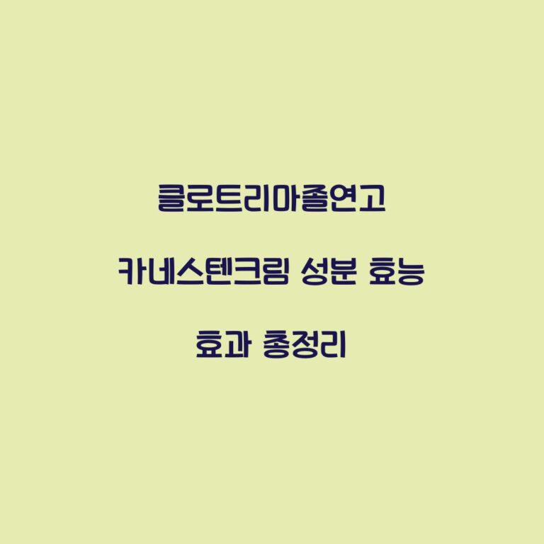 클로트리마졸연고 카네스텐크림 성분 효능 효과 총정리