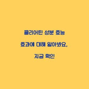 클리어틴 성분 효능 효과에 대해 알아봐요, 지금 확인