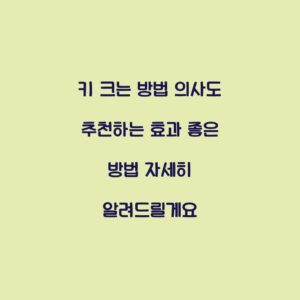 키 크는 방법 의사도 추천하는 효과 좋은 방법 자세히 알려드릴게요