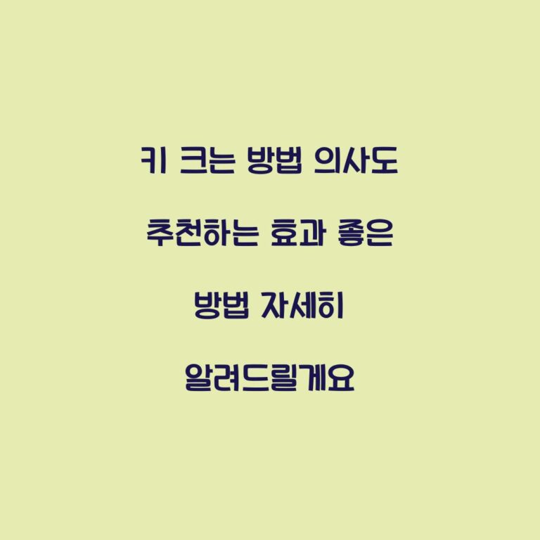 키 크는 방법 의사도 추천하는 효과 좋은 방법 자세히 알려드릴게요