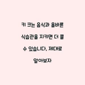 키 크는 음식과 올바른 식습관을 지키면 더 클 수 있습니다, 제대로 알아보자