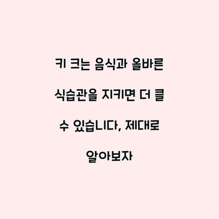 키 크는 음식과 올바른 식습관을 지키면 더 클 수 있습니다, 제대로 알아보자