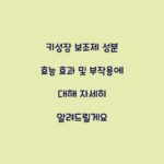 키성장 보조제 성분 효능 효과 및 부작용에 대해 자세히 알려드릴게요